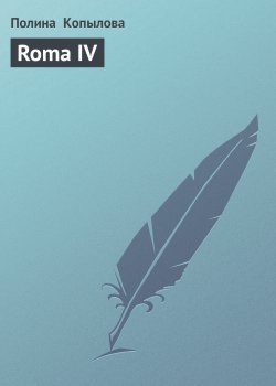 Книга "Roma IV" – Полина Копылова