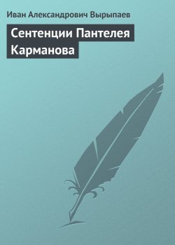 Книга "Сентенции Пантелея Карманова" – Иван Вырыпаев