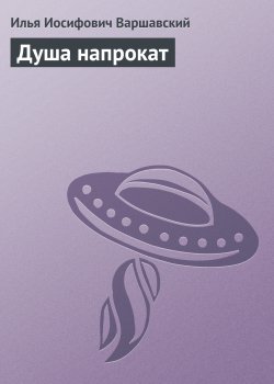 Книга "Душа напрокат" – Илья Варшавский