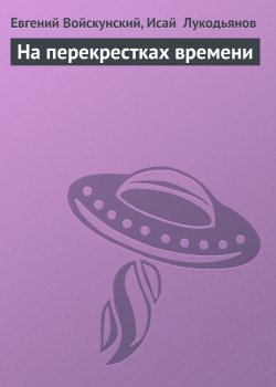 Книга "На перекрестках времени" – Евгений Войскунский, Исай Лукодьянов