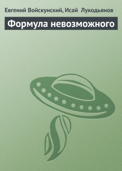 Книга "Формула невозможного" – Евгений Войскунский, Исай Лукодьянов