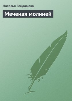 Книга "Меченая молнией" – Наталья Гайдамака