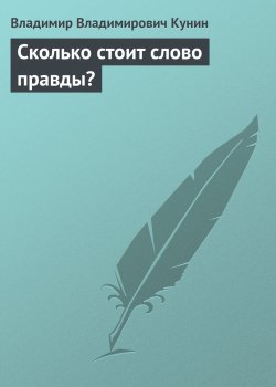 Книга "Сколько стоит слово правды?" – Владимир Кунин