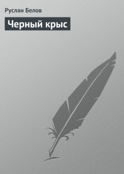 Книга "Черный крыс" – Руслан Белов