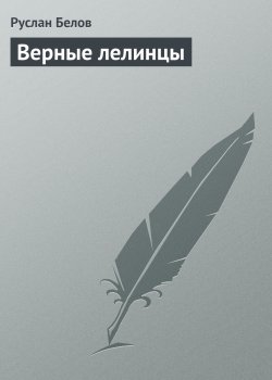 Книга "Верные лелинцы" – Руслан Белов