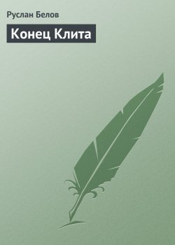 Книга "Конец Клита" – Руслан Белов