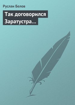 Книга "Так договорился Заратустра…" – Руслан Белов
