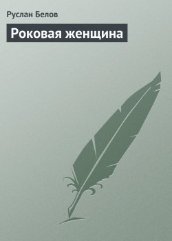Книга "Роковая женщина" – Руслан Белов
