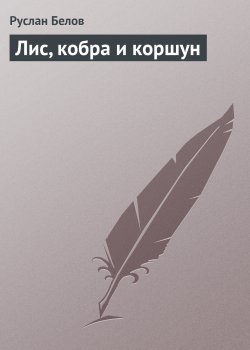Книга "Лис, кобра и коршун" – Руслан Белов