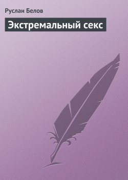 Книга "Экстремальный секс" – Руслан Белов