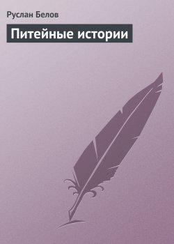 Книга "Питейные истории" – Руслан Белов