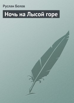 Книга "Ночь на Лысой горе" – Руслан Белов