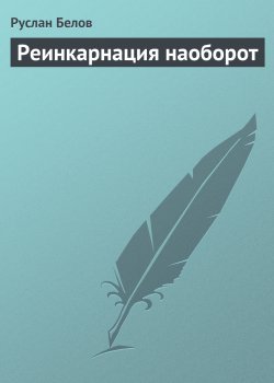 Книга "Реинкарнация наоборот" – Руслан Белов