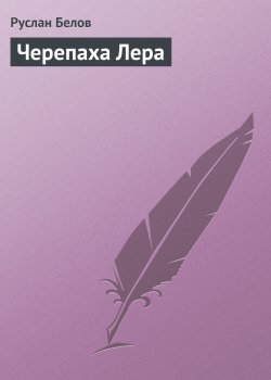Книга "Черепаха Лера" {Сказки} – Руслан Белов