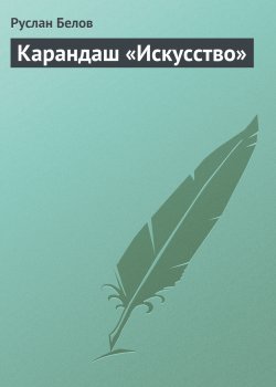 Книга "Карандаш «Искусство»" {Сказки} – Руслан Белов