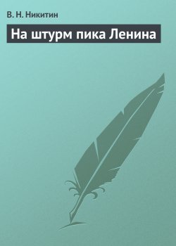 Книга "На штурм пика Ленина" – В. Никитин, 1931
