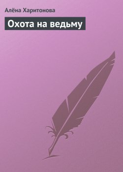 Книга "Охота на ведьму" – Алёна Харитонова
