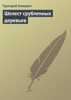 Книга "Шелест срубленных деревьев" – Григорий Канович