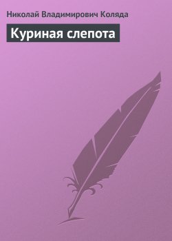 Книга "Куриная слепота" – Николай Коляда, 1996