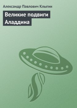 Книга "Великие подвиги Аладдина" – Александр Клыгин, 2007