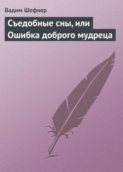 Книга "Съедобные сны, или Ошибка доброго мудреца" – Вадим Шефнер, 1992
