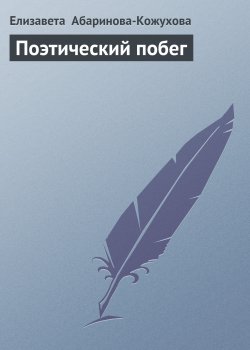 Книга "Поэтический побег" – Елизавета Абаринова-Кожухова