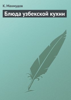 Книга "Блюда узбекской кухни" – К. Махмудов