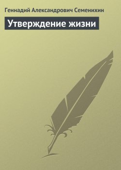 Книга "Утверждение жизни" – Геннадий Семенихин, 1945