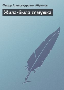 Книга "Жила-была семужка" – Федор Абрамов, 1962