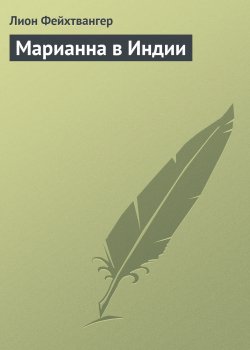 Книга "Марианна в Индии" – Лион Фейхтвангер