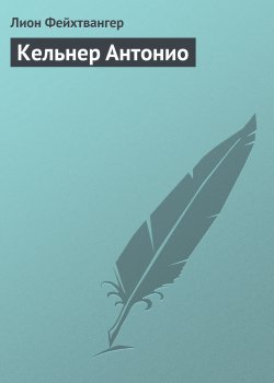 Книга "Кельнер Антонио" – Лион Фейхтвангер