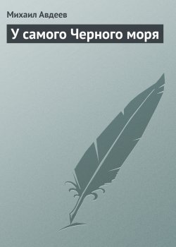 Книга "У самого Черного моря" – Михаил Авдеев