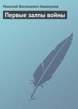 Книга "Первые залпы войны" – Николай Аввакумов