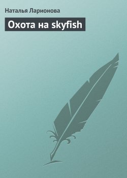 Книга "Охота на skyfish" – Наталия Ларионова