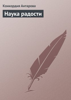 Книга "Наука радости" – Конкордия Антарова