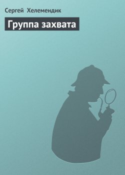 Книга "Группа захвата" – Сергей Хелемендик, 1989