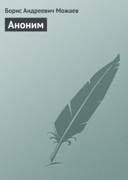 Книга "Аноним" – Борис Можаев, 1964