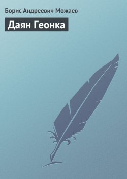 Книга "Даян Геонка" – Борис Можаев, 1954