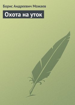 Книга "Охота на уток" – Борис Можаев, 1954