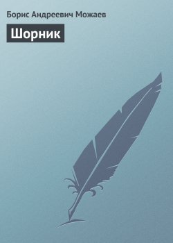 Книга "Шорник" – Борис Можаев, 1965