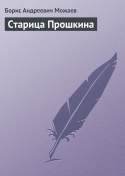 Книга "Старица Прошкина" – Борис Можаев, 1966
