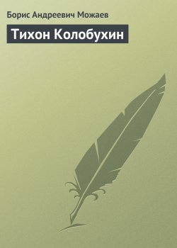 Книга "Тихон Колобухин" – Борис Можаев, 1970