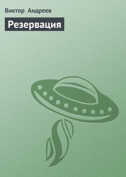 Книга "Резервация" – Виктор Андреев
