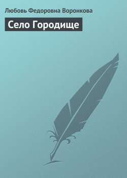Книга "Село Городище" – Любовь Воронкова