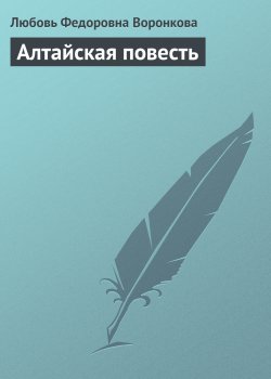 Книга "Алтайская повесть" – Любовь Воронкова