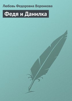 Книга "Федя и Данилка" – Любовь Воронкова