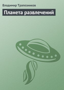 Книга "Планета развлечений" {Агент космического сыска} – Владимир Трапезников, 1990