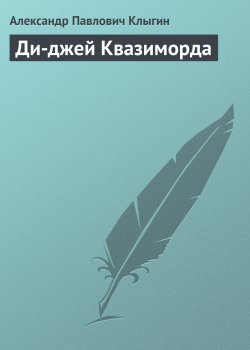 Книга "Ди-джей Квазиморда" – Александр Клыгин