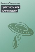 Книга "Практикум для начинающих" (Владимир Трапезников, 1990)