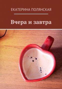 Книга "Вчера и завтра" – Катерина Полянская